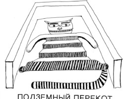 ПОДЗЕМНЫЙ ПЕРЕКОТ