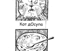 КОТ дОСУпа
